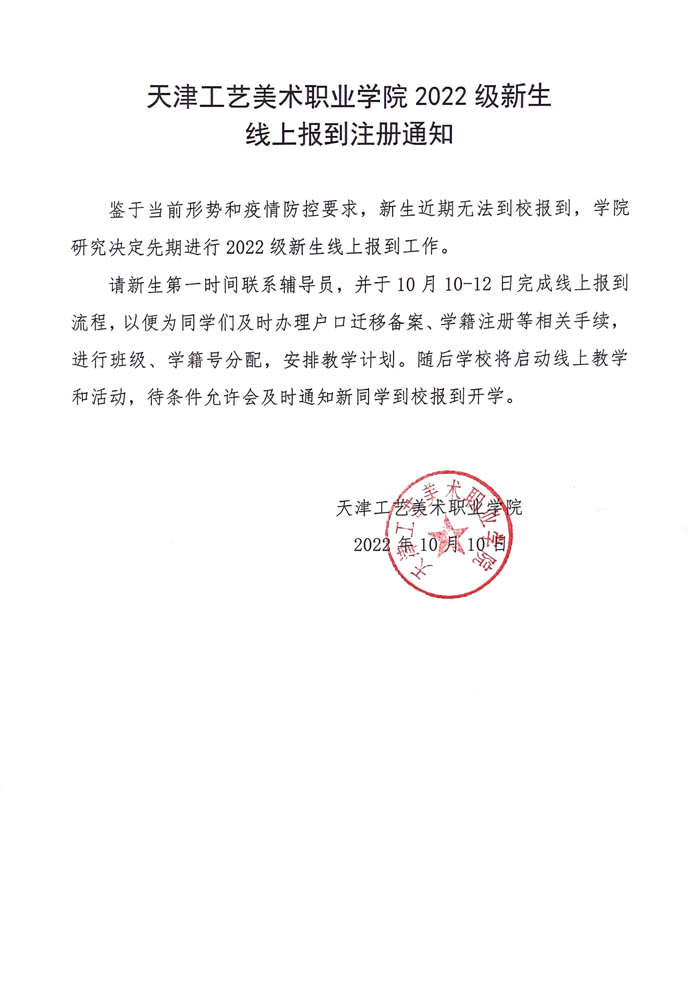 天津工藝美術(shù)職業(yè)學(xué)院-2022-級新生.jpg