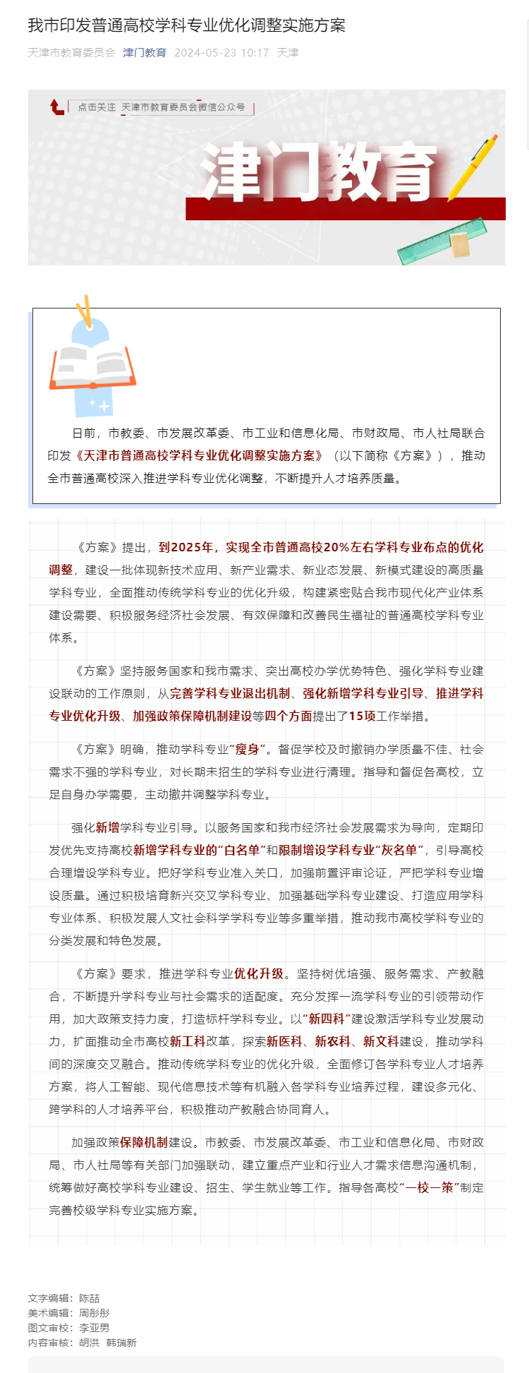 我市印發(fā)普通高校學(xué)科專業(yè)優(yōu)化調(diào)整實施方案.png