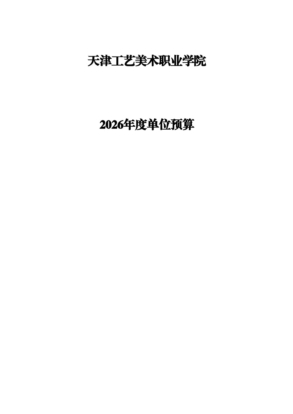 天津工藝美術(shù)職業(yè)學(xué)院2026年度單位預(yù)算(1)_01.jpg