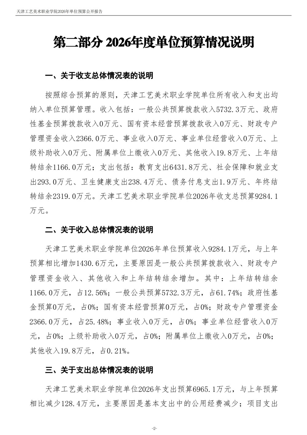 天津工藝美術(shù)職業(yè)學(xué)院2026年度單位預(yù)算(1)_04.jpg