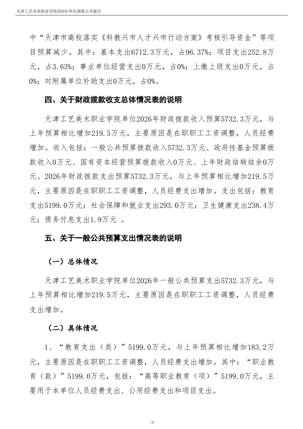 天津工藝美術(shù)職業(yè)學(xué)院2026年度單位預(yù)算(1)_05.jpg